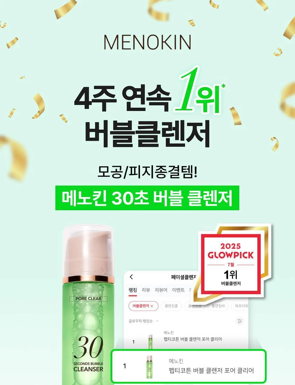 [박보영PICK] 메노킨 30초 버블 클렌저 4종 택1 상세페이지 1